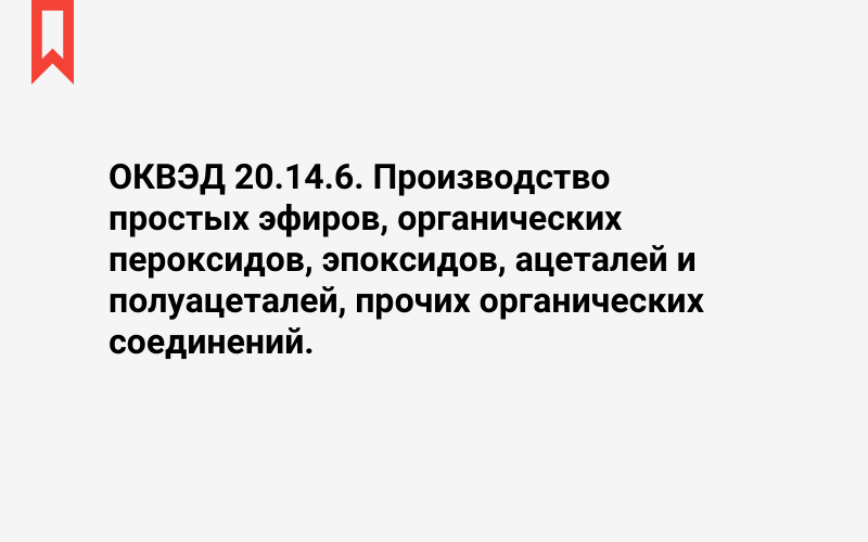 Изображение: Производство простых эфиров, органических пероксидов, эпоксидов, ацеталей и полуацеталей, прочих органических соединений