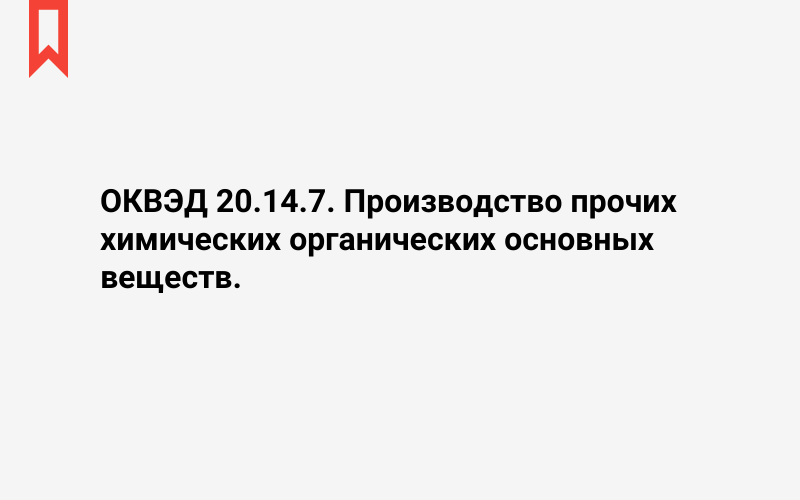 Изображение: Производство прочих химических органических основных веществ