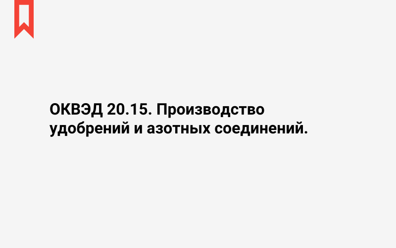 Изображение: Производство удобрений и азотных соединений