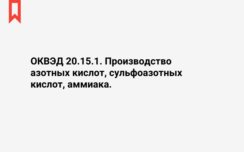 Изображение: Производство азотных кислот, сульфоазотных кислот, аммиака