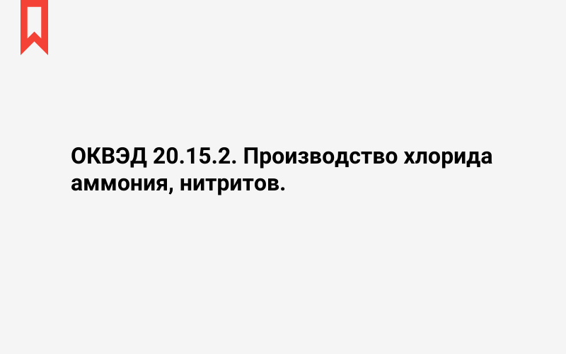 Изображение: Производство хлорида аммония, нитритов