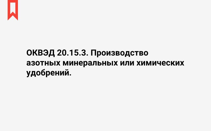 Изображение: Производство азотных минеральных или химических удобрений