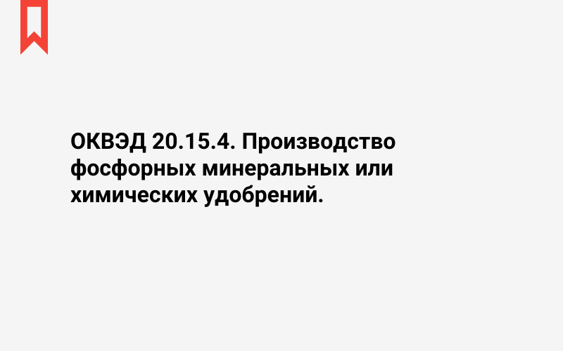 Изображение: Производство фосфорных минеральных или химических удобрений