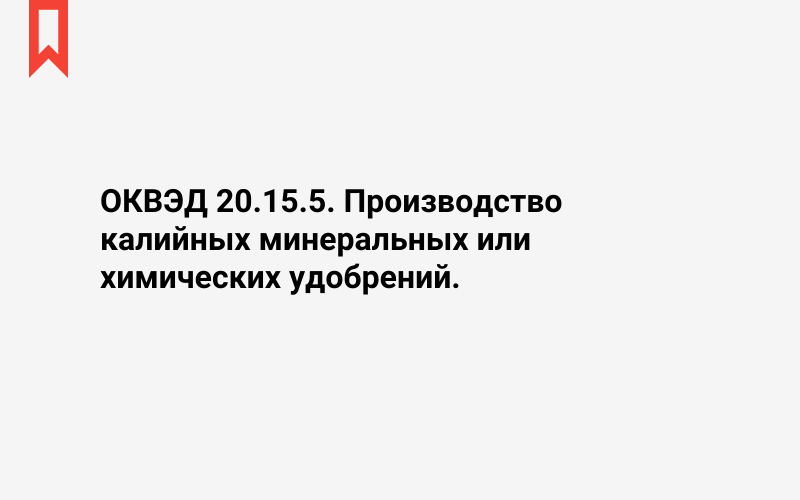 Изображение: Производство калийных минеральных или химических удобрений