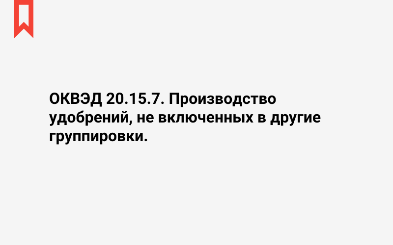 Изображение: Производство удобрений, не включенных в другие группировки