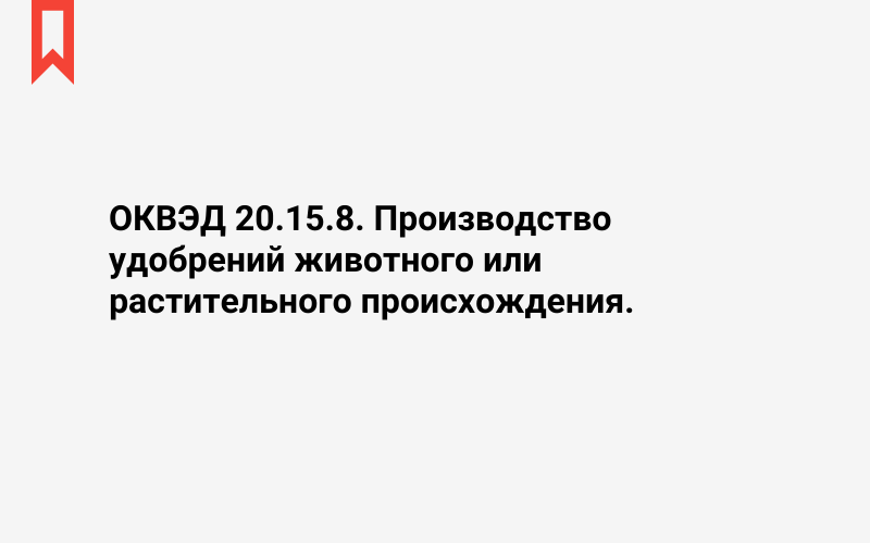 Изображение: Производство удобрений животного или растительного происхождения