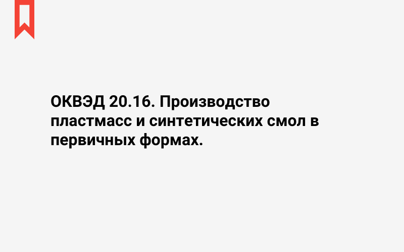 Изображение: Производство пластмасс и синтетических смол в первичных формах