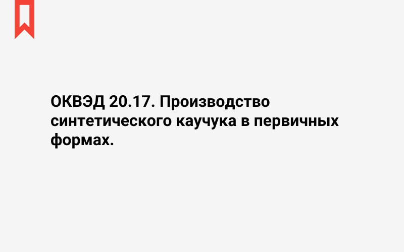 Изображение: Производство синтетического каучука в первичных формах