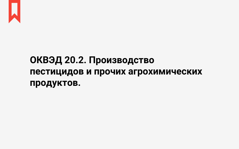 Изображение: Производство пестицидов и прочих агрохимических продуктов