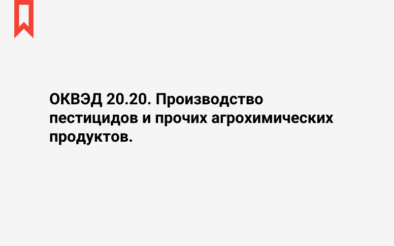 Изображение: Производство пестицидов и прочих агрохимических продуктов