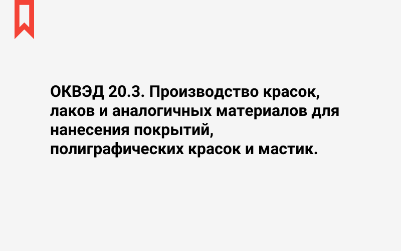 Изображение: Производство красок, лаков и аналогичных материалов для нанесения покрытий, полиграфических красок и мастик