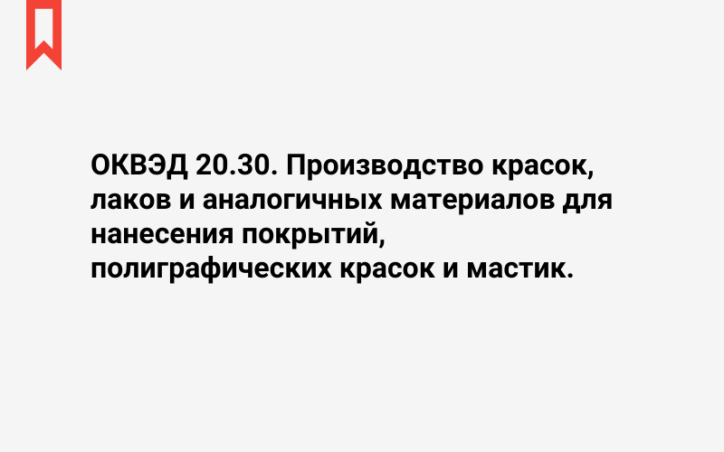 Изображение: Производство красок, лаков и аналогичных материалов для нанесения покрытий, полиграфических красок и мастик