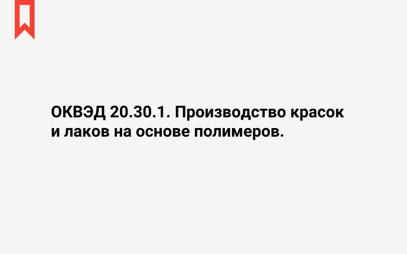 Изображение: Производство красок и лаков на основе полимеров