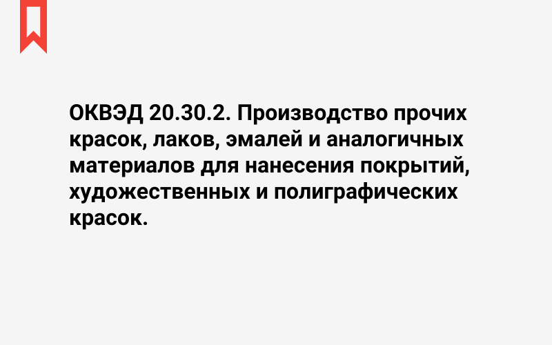 Изображение: Производство прочих красок, лаков, эмалей и аналогичных материалов для нанесения покрытий, художественных и полиграфических красок