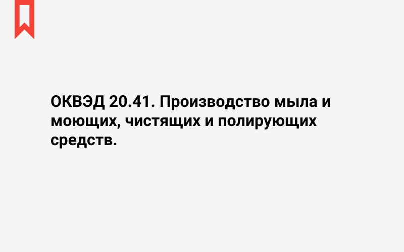 Изображение: Производство мыла и моющих, чистящих и полирующих средств