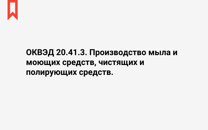 Изображение: Производство мыла и моющих средств, чистящих и полирующих средств