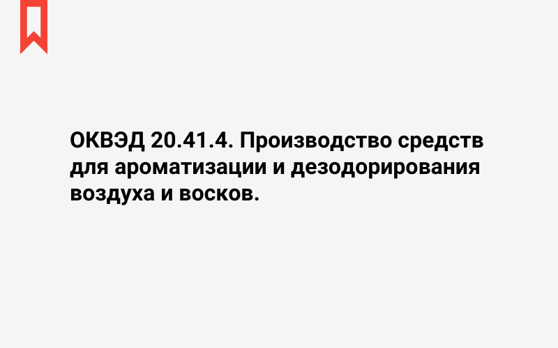 Изображение: Производство средств для ароматизации и дезодорирования воздуха и восков