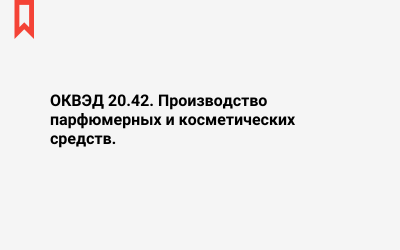 Изображение: Производство парфюмерных и косметических средств