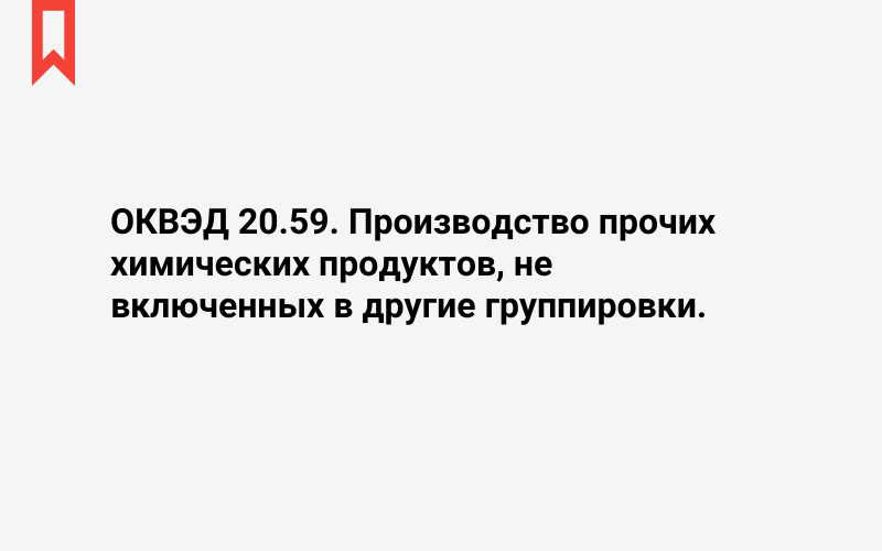 Изображение: Производство прочих химических продуктов, не включенных в другие группировки