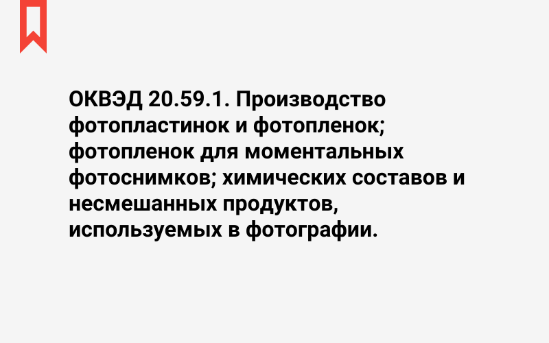 Изображение: Производство фотопластинок и фотопленок; фотопленок для моментальных фотоснимков; химических составов и несмешанных продуктов, используемых в фотографии