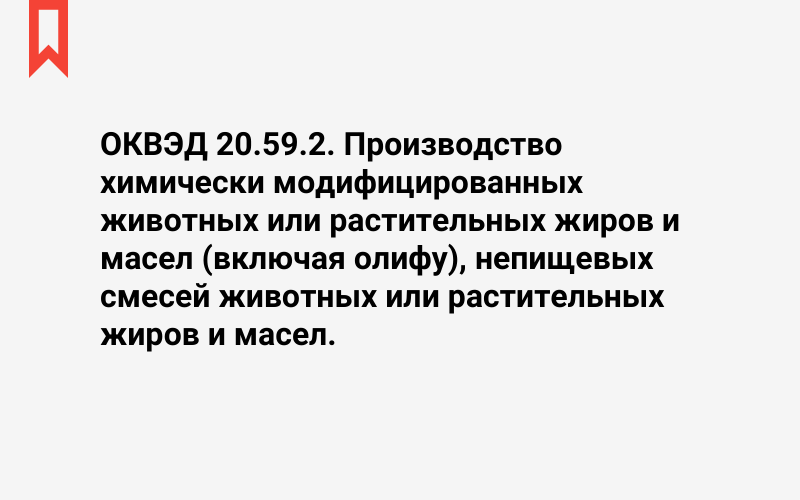 Изображение: Производство химически модифицированных животных или растительных жиров и масел (включая олифу), непищевых смесей животных или растительных жиров и масел