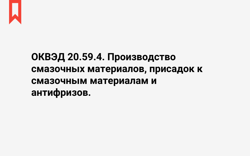 Изображение: Производство смазочных материалов, присадок к смазочным материалам и антифризов