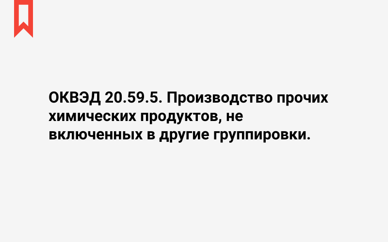 Изображение: Производство прочих химических продуктов, не включенных в другие группировки