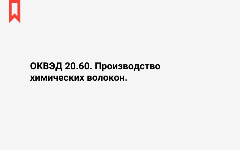 Изображение: Производство химических волокон