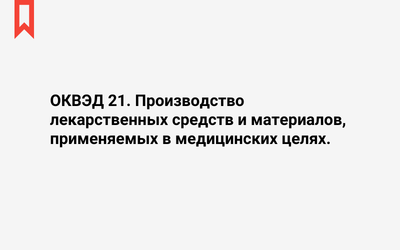 Изображение: Производство лекарственных средств и материалов, применяемых в медицинских целях