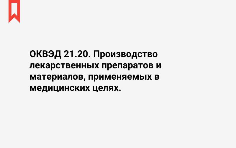 Изображение: Производство лекарственных препаратов и материалов, применяемых в медицинских целях