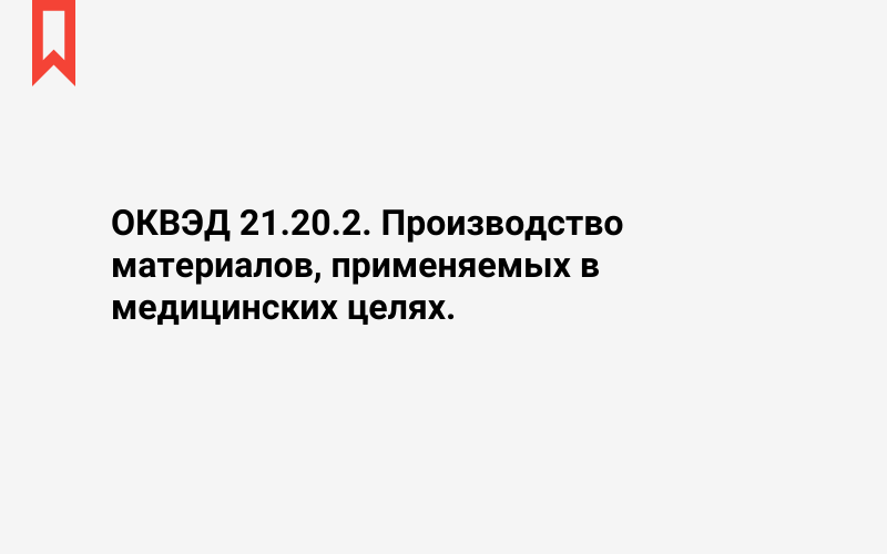 Изображение: Производство материалов, применяемых в медицинских целях