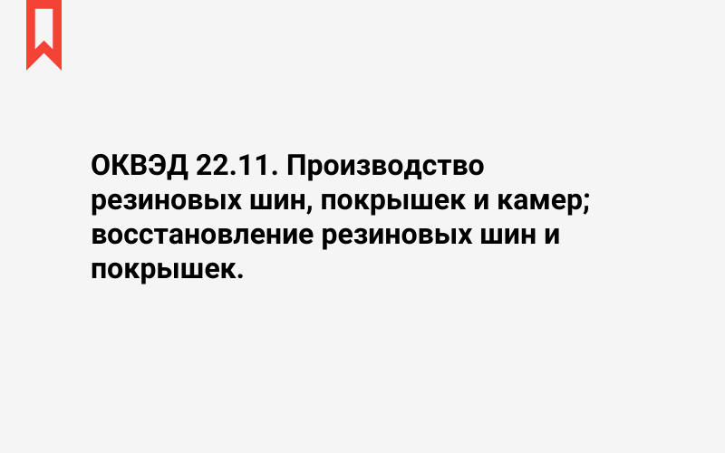 Изображение: Производство резиновых шин, покрышек и камер; восстановление резиновых шин и покрышек