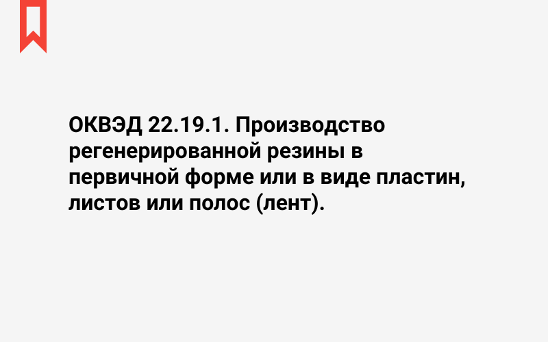 Изображение: Производство регенерированной резины в первичной форме или в виде пластин, листов или полос (лент)