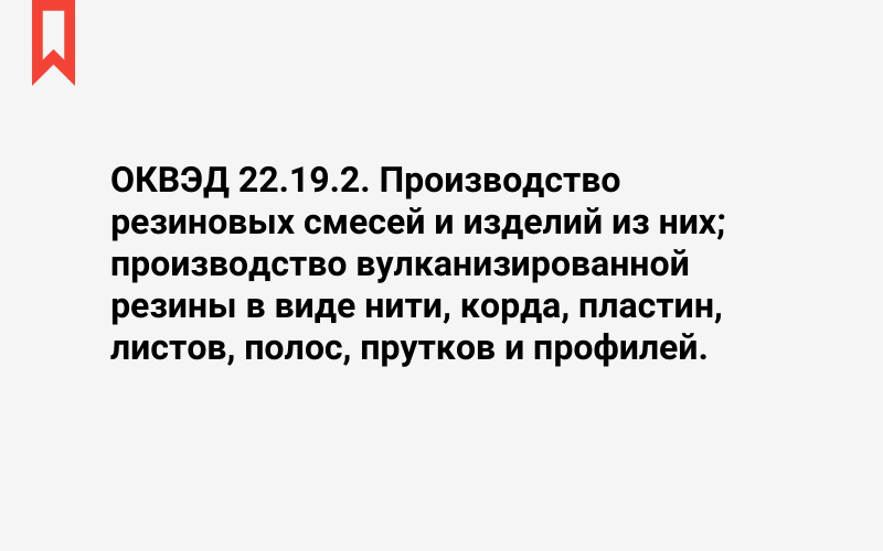 Изображение: Производство резиновых смесей и изделий из них; производство вулканизированной резины в виде нити, корда, пластин, листов, полос, прутков и профилей