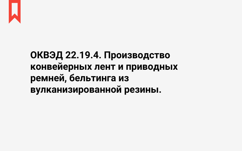 Изображение: Производство конвейерных лент и приводных ремней, бельтинга из вулканизированной резины