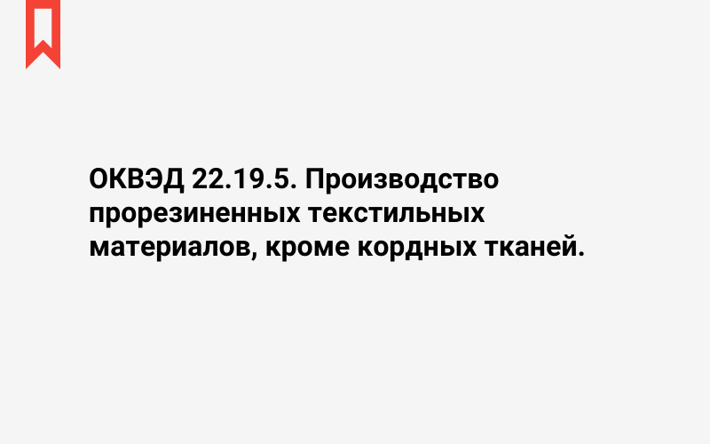 Изображение: Производство прорезиненных текстильных материалов, кроме кордных тканей