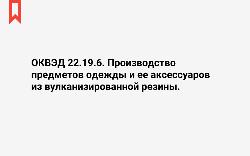 Изображение: Производство предметов одежды и ее аксессуаров из вулканизированной резины