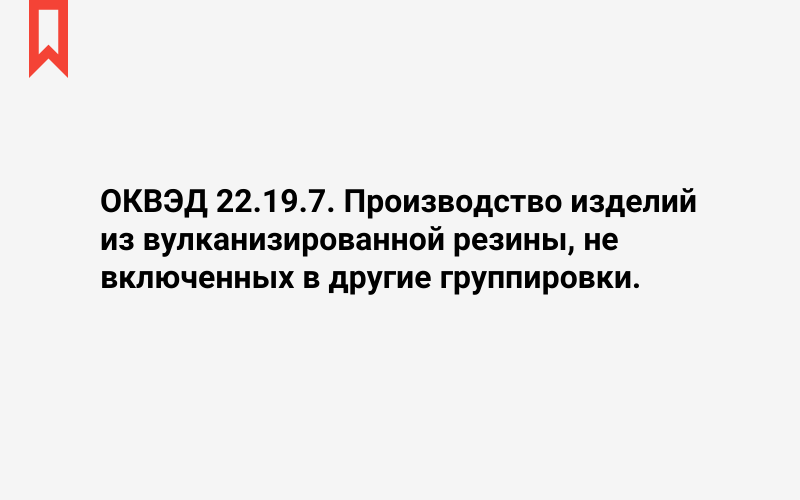 Изображение: Производство изделий из вулканизированной резины, не включенных в другие группировки