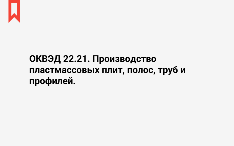 Изображение: Производство пластмассовых плит, полос, труб и профилей