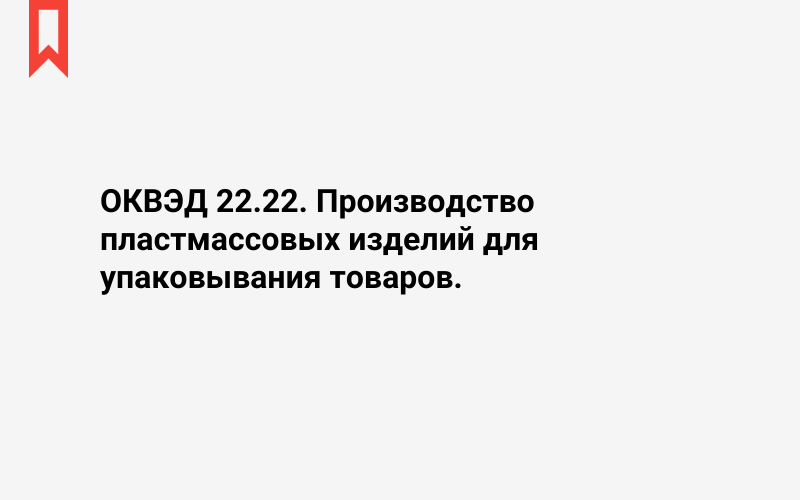 Изображение: Производство пластмассовых изделий для упаковывания товаров