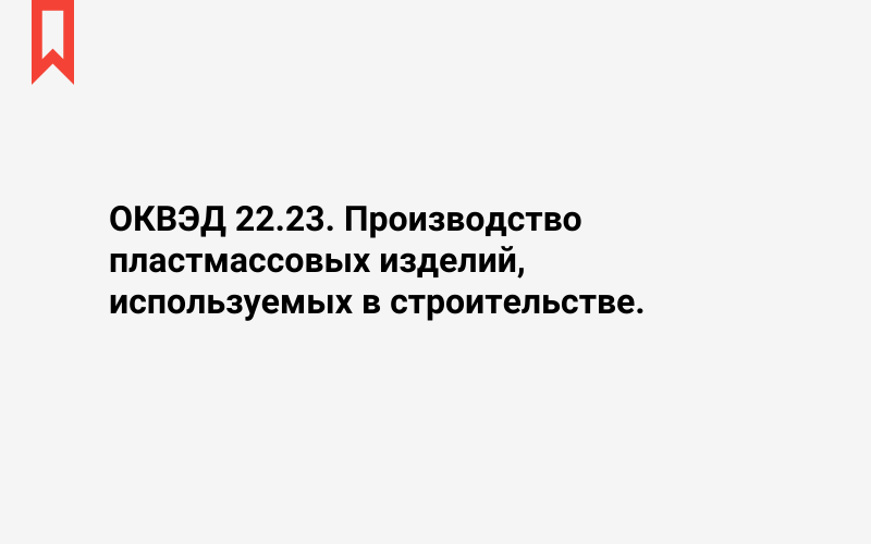 Изображение: Производство пластмассовых изделий, используемых в строительстве