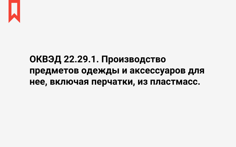 Изображение: Производство предметов одежды и аксессуаров для нее, включая перчатки, из пластмасс