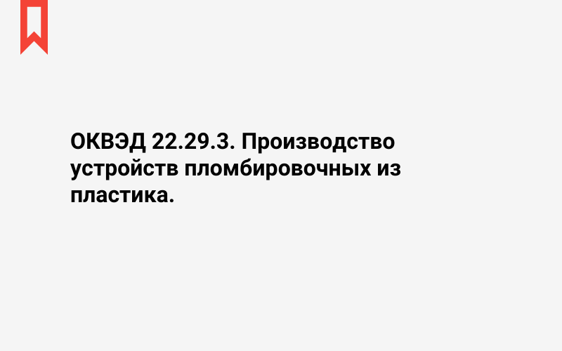 Изображение: Производство устройств пломбировочных из пластика