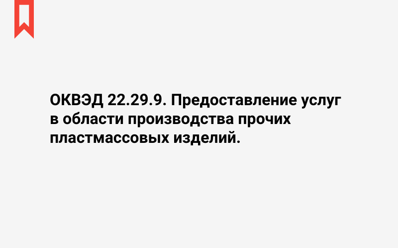 Изображение: Предоставление услуг в области производства прочих пластмассовых изделий