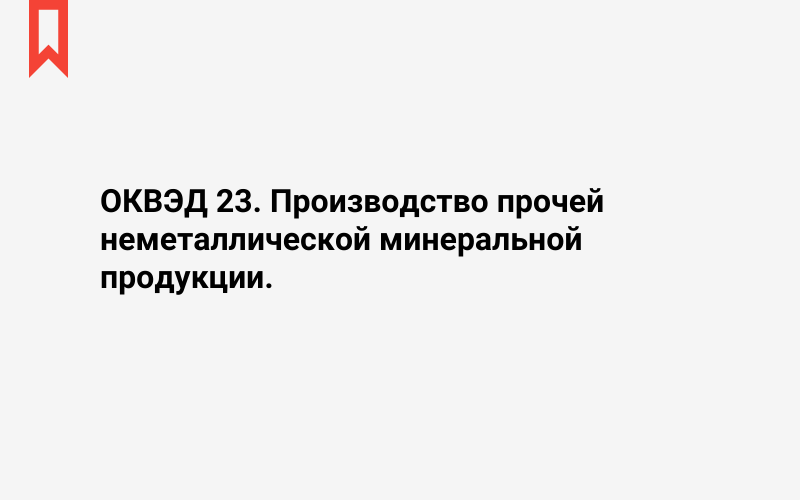 Изображение: Производство прочей неметаллической минеральной продукции