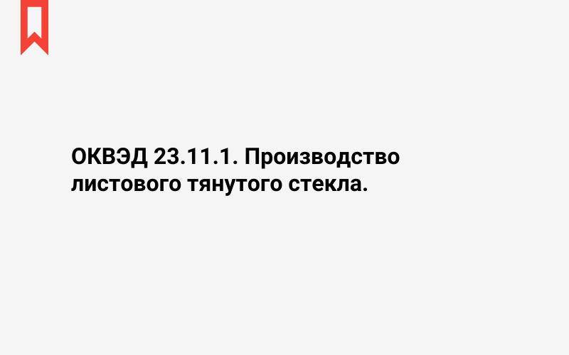 Изображение: Производство листового тянутого стекла