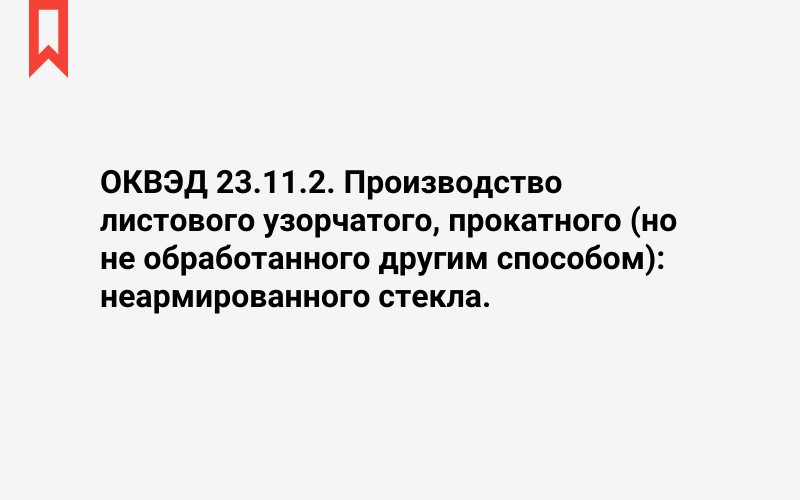 Изображение: Производство листового узорчатого, прокатного (но не обработанного другим способом): неармированного стекла