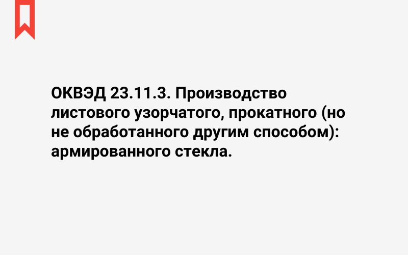 Изображение: Производство листового узорчатого, прокатного (но не обработанного другим способом): армированного стекла