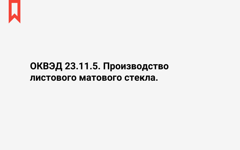 Изображение: Производство листового матового стекла