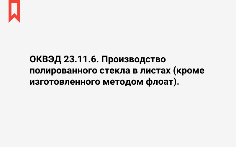 Изображение: Производство полированного стекла в листах (кроме изготовленного методом флоат)